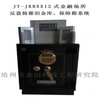 JT-JKBXX12式金融場(chǎng)所反盜搶催淚金庫(kù)、保險(xiǎn)箱系統(tǒng)